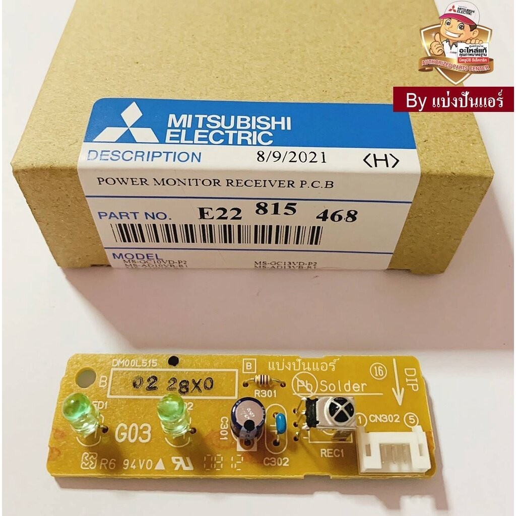 แผงรับสัญญาณรีโมทมิตซูบิชิ อีเล็คทริค Mitsubishi Electric ของแท้ Part No. E22815468