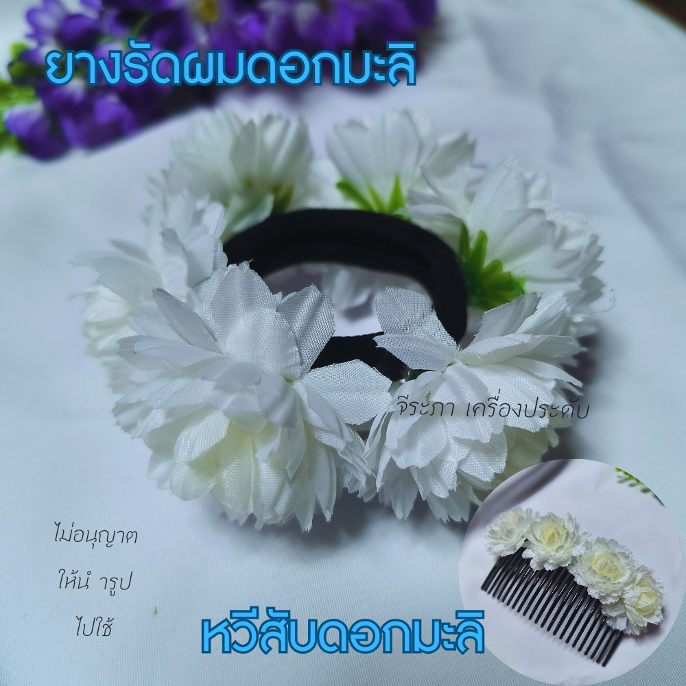 หวีสับดอกมะลิ ยางรัดผมดอกมะลิ หวีดอกไม้ พร้อมส่ง
