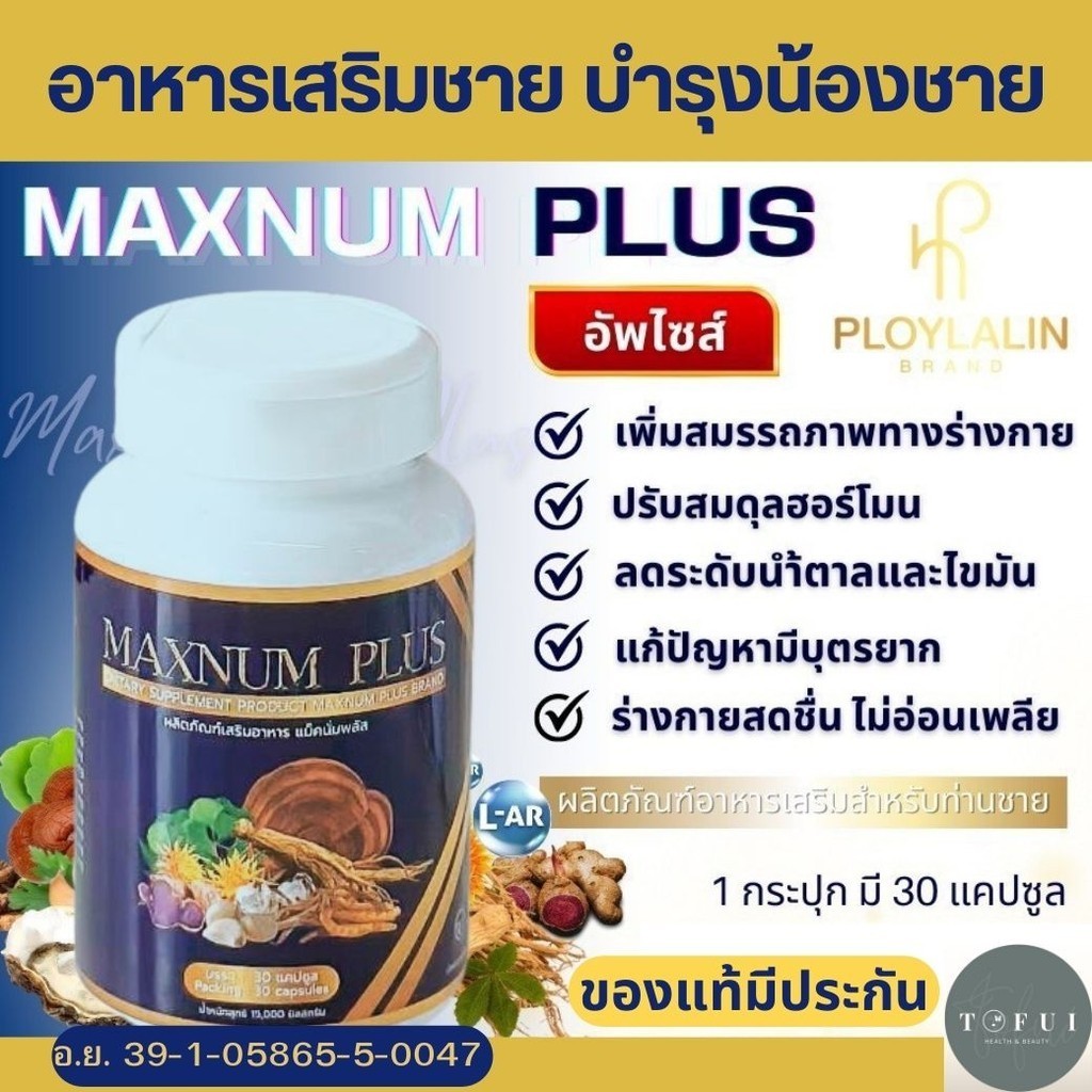 พร้อมส่ง!! แม็คนั่มพลัส Maxnum Plus ผลิตภัณฑ์เสริมอาหาร สมุนไพร ชูกำลังชาย 30 แคปซูล แม็กนั่มพลัส อาหารเสริม เพิ่มพลัง