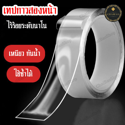 ChaiBaoShop เทปกาวนาโน เทปกาว2หน้า กันน้ำได้ ยึดติดเเน่น 1 เมตร หนา1.0มม.