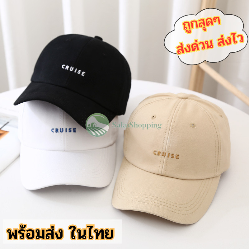 หมวกแก๊ป 🍬 ปัก CRUISE ทรงเบสบอล 🍬 ผ้าคอตตอน มี5สี  sk99