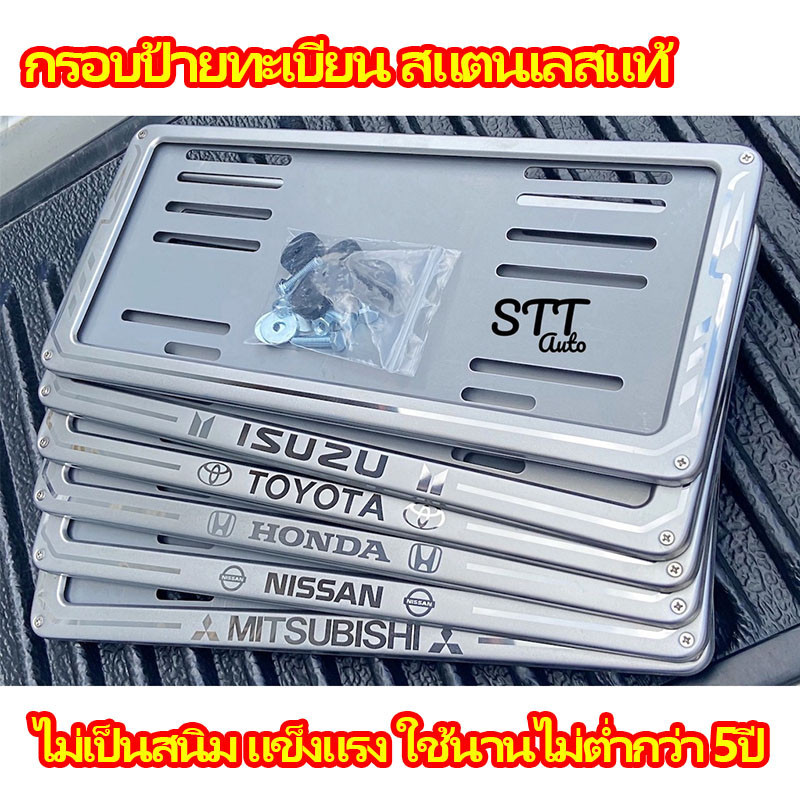 【พร้อมส่ง】กรอบป้ายทะเบียน สแตนเลสแท้ ไม่เป็นสนิม แข็งแรง ใช้นานไม่ต่ำกว่า 5ปี พร้อมน็อตติดตั้งง่าย ป้ายทะเบียนรถยนต์