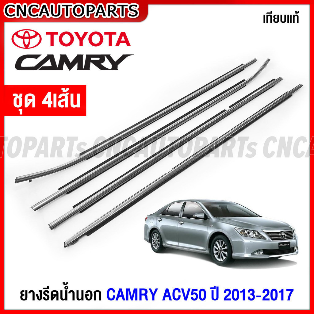 คิ้ว ยางรีดน้ำนอก TOYOTA CAMRY ACV50 ปี 2013 2014 2015 2016 2017 ยางรีดน้ำขอบกระจก คิ้วรีดน้ำ ยางรีด