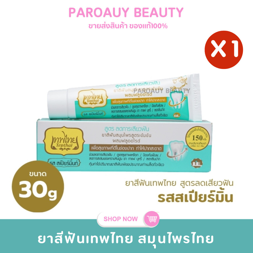 ⚡ลดการเสียวฟัน⚡ยาสีฟันเทพไทย Tepthai รส สเปียร์มิ้นท์ 30 กรัม ( 1 ชิ้น)