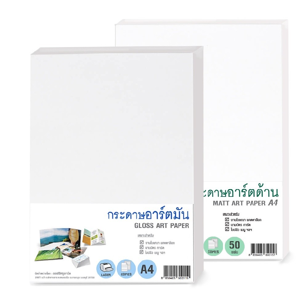 กระดาษอาร์ต กระดาษเนื้อมัน / ด้าน ขนาด A4 (50 แผ่น) 90 / 120 / 160 / 190 / 230 แกรม เหมาะสำหรับงานรู