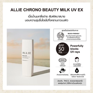 เจลกันแดด ALLIE เนื้อน้ำนม CHRONO BEAUTY MILK UV EX SPF50+ PA++++ สำหรับผิวหน้าและผิวกาย ขนาด 60 กรัม