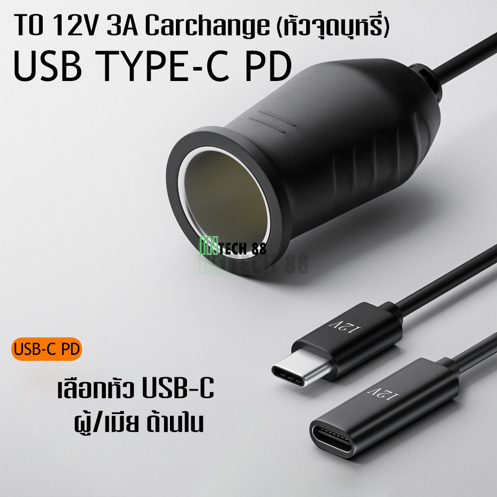 สาย PD type-c แปลงเป็น หัวต่อที่จุดบุหรี่รถยนต์ 12V กระแสสูงสุดตามแหล่งจ่ายไฟ PD
