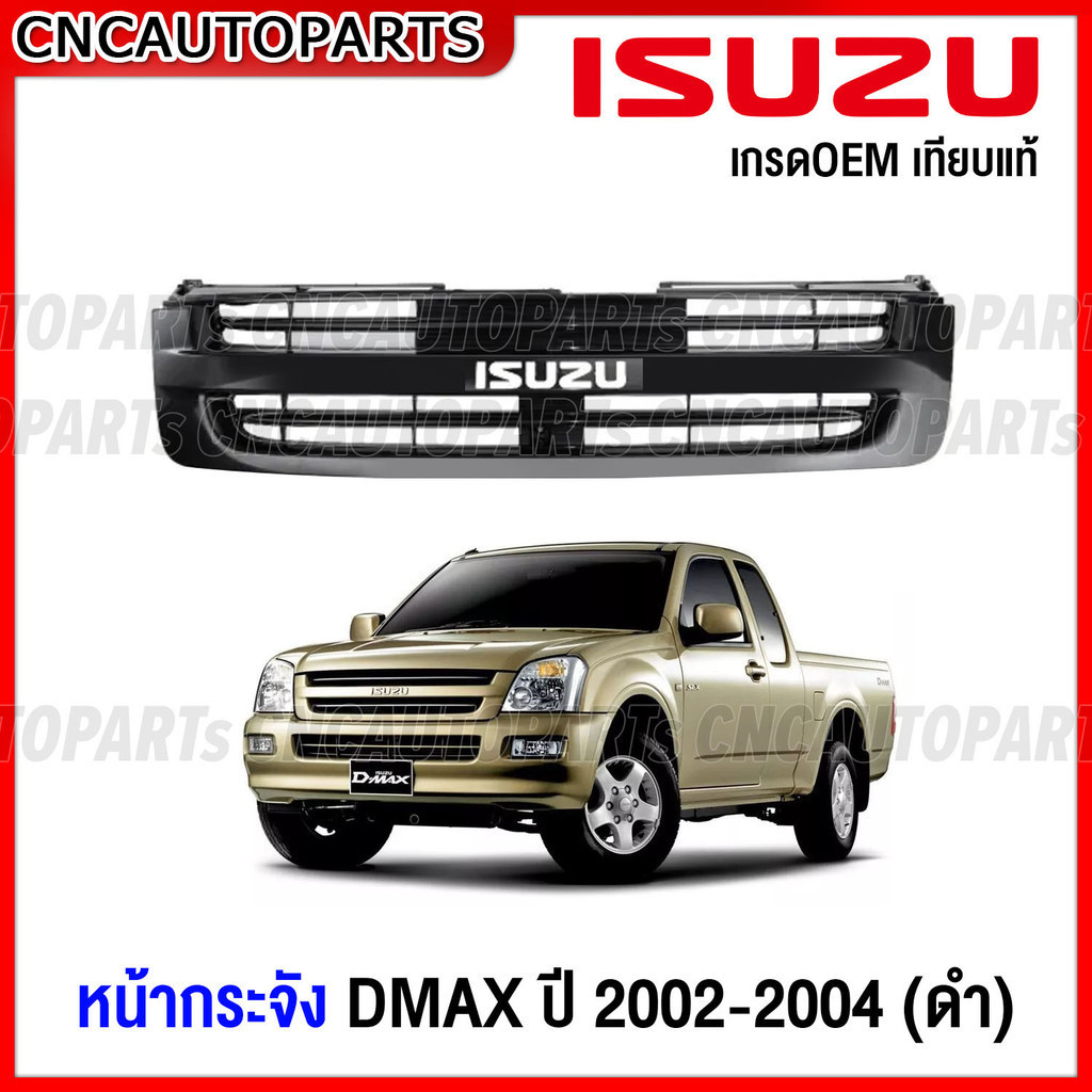 หน้ากระจัง ISUZU DMAX 2002 2003 2004 2WD ดำ งานไม่ทำสี กระจังหน้า ดีแม็ก รุ่นแรก