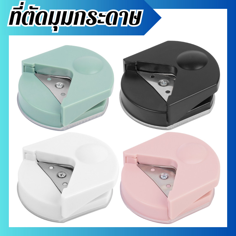 ที่ตัดมุมกระดาษ เครื่องตัดมุมนามบัตร R4mm ที่ตัดมุมนามบัตร ที่ตัดกระดาษ มีให้เลือก 4 สี ใช้งานง่าย พร้อมส่ง