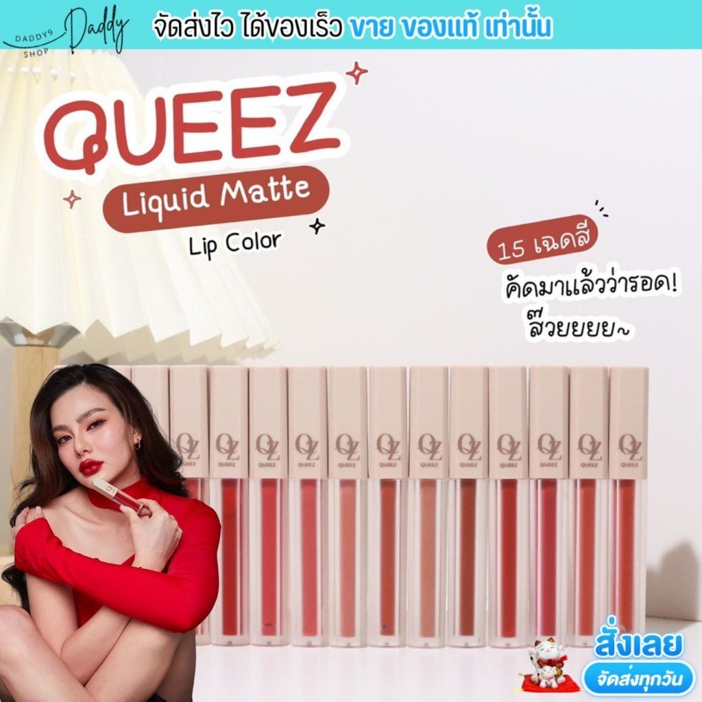 QUEEZ Liquid matte Lip Color ควีซ ลิควิด ลิปแมทท์ ลิป คัลเลอร์ลิปสติก เนื้อแมทท์ ติดทน เม็ดสีแน่นชัด