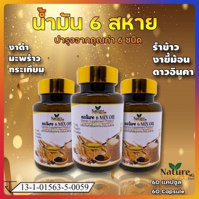 พร้อมส่ง จัดส่งเร็ว น้ำมันสกัดเย็น6สหาย 60 แคปซูล ราคาถูก