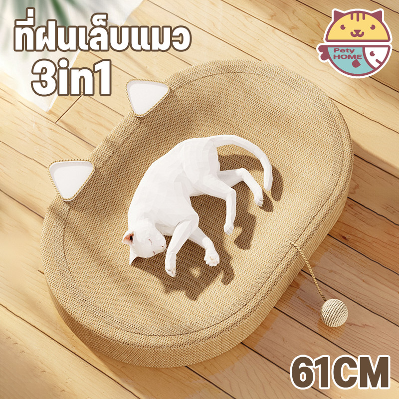 พร้อมส่ง 3in1 ของเล่นแมว ที่ลับเล็บแมว ขนาดใหญ่ 61CM ที่ฝนเล็บแมว สามารถใช้เป็นครอกแมวได้ ที่ขูดเล็บ ทนต่อการสึกหรอ