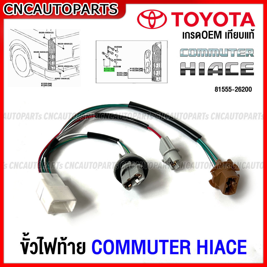 ขั้วไฟท้าย TOYOTA HIACE COMMUTER KDH22 ไอโม่ง 2014 2015 2016 2017 2018 2019 ปลั๊กไฟท้าย สายไฟท้าย 81555-26200