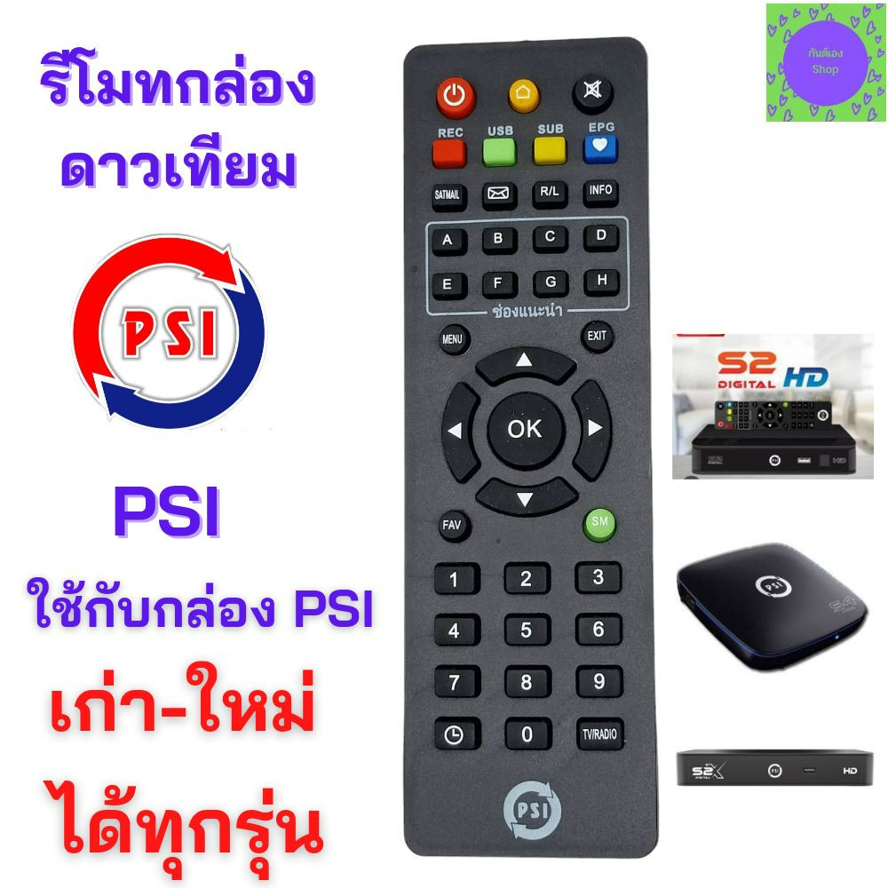 รีโมทแอร์ รีโมท PSI พีเอสไอ ของแท้ 100 % Remot PSI ใช้กับกล่องดาวเทียม PSI ได้ทุกรุ่น S2HD OKX S9 SX