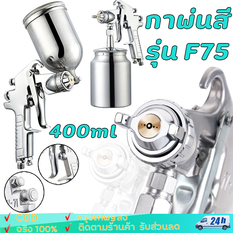 กาพ่นสี กาพ่นสีรถยนต์ เครื่องพ่นสี กาพ่นสี รุ่นF-75 ทั้งกาบนและกาล่าง สำหรับพ่นสีรถยนต์ ผนังบ้านอเนกประสงค์ กาพ่นสีหงาย