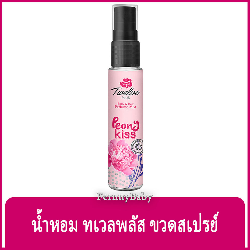FernnyBaby ทเวลพลัส เพอร์ฟูม 12Plus 25ML ระงับกลิ่นกาย Twelve Plus สูตร พีโอนี คิส สีชมพู 25 มล.