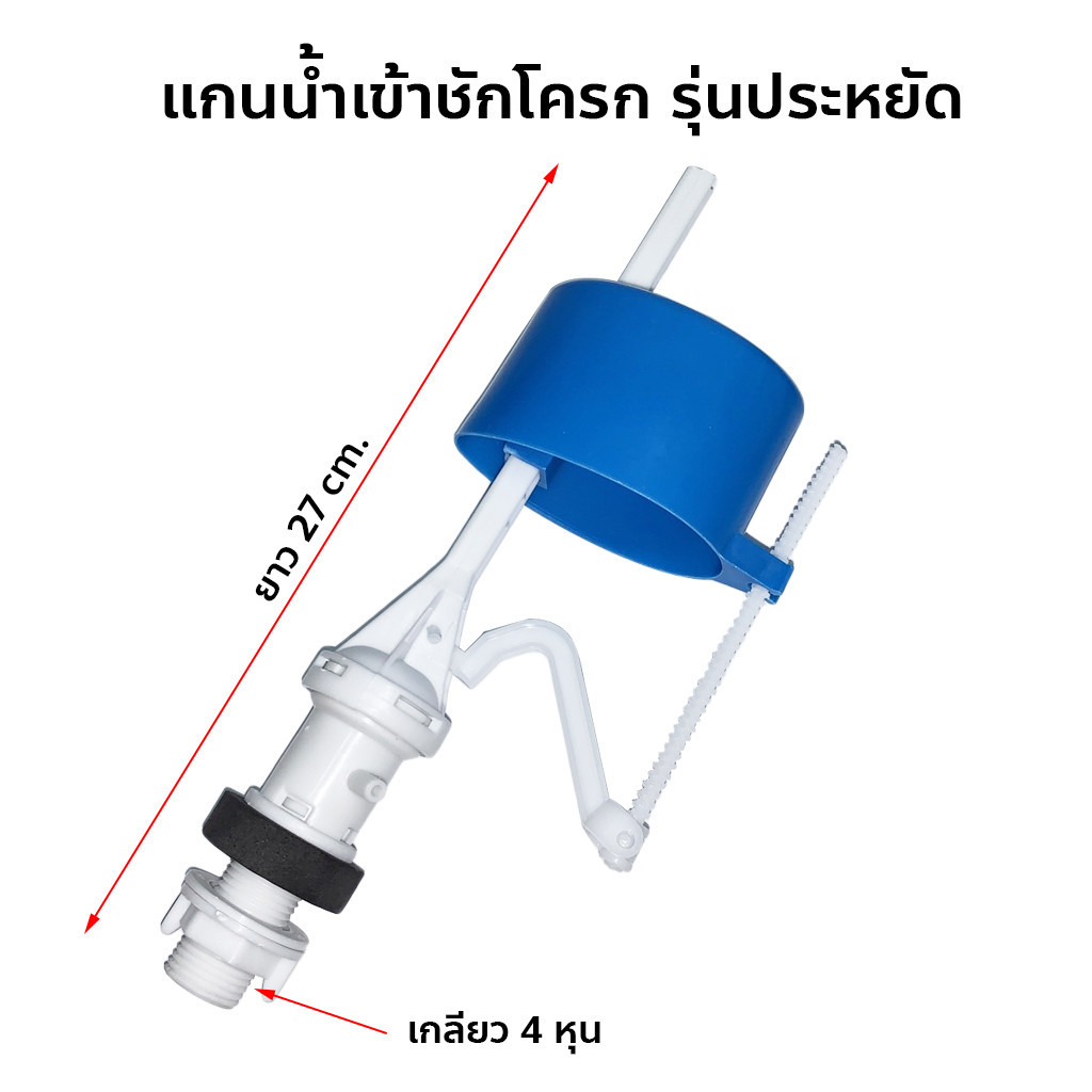 ลูกลอยในตัว อะไหล่ชักโครก แกนน้ำเข้าชักโครก รุ่นประหยัด