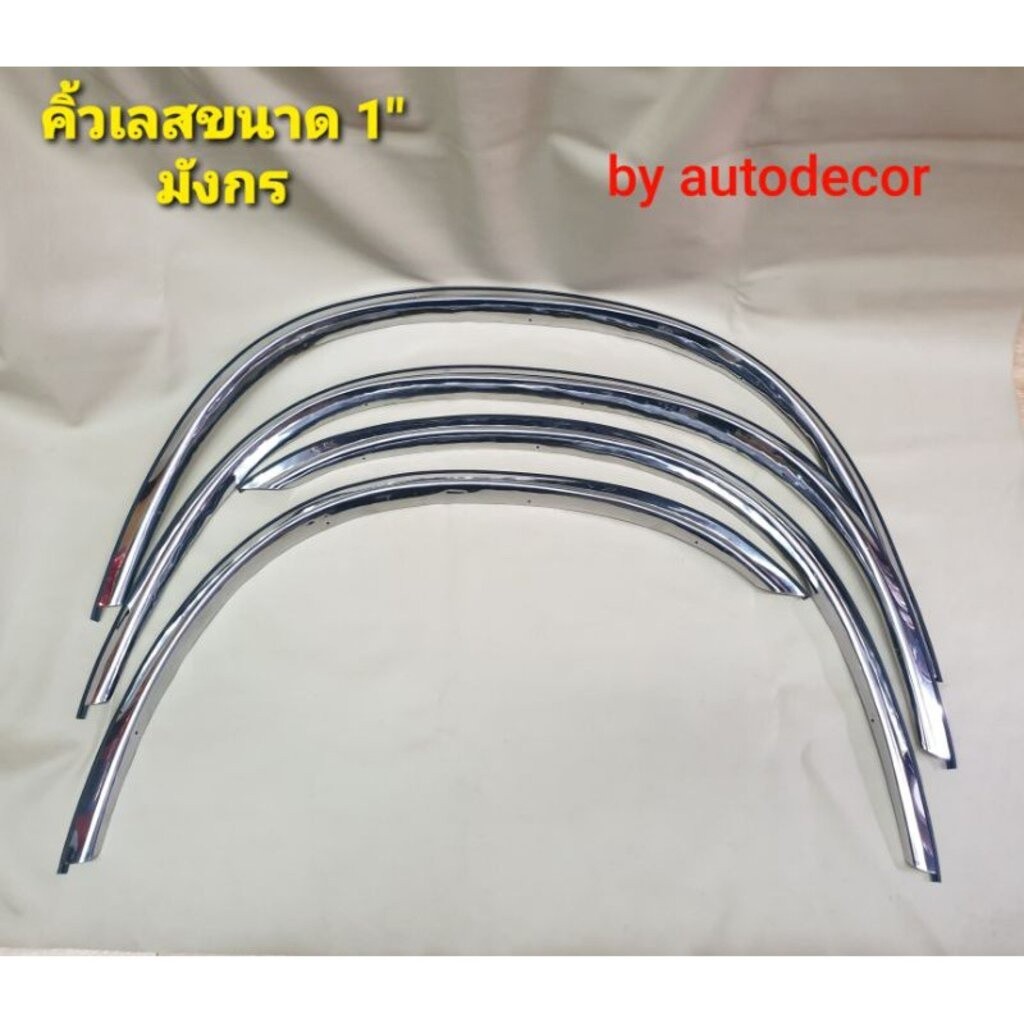 ***แคปเท่านั้น*** มีหลายรุ่น! คิ้วล้อ คิ้วล้อแบบสแตนเลส คิ้วเลส แบบหน้าขนาด 1 นิ้ว มีหลายรุ่นให้เลือก คิ้วเลสรถกระบ