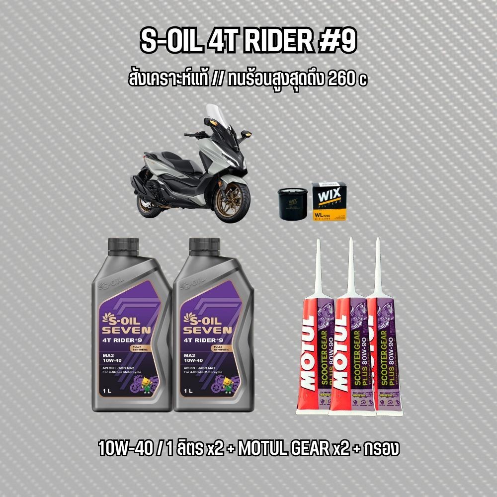 น้ำมันเครื่อง ฟอร์ซ่า FORZA300, FORZA350 // S-OIL 4T RIDER #7-9 + น้ำมันเฟืองท้าย MOTUL + กรอง