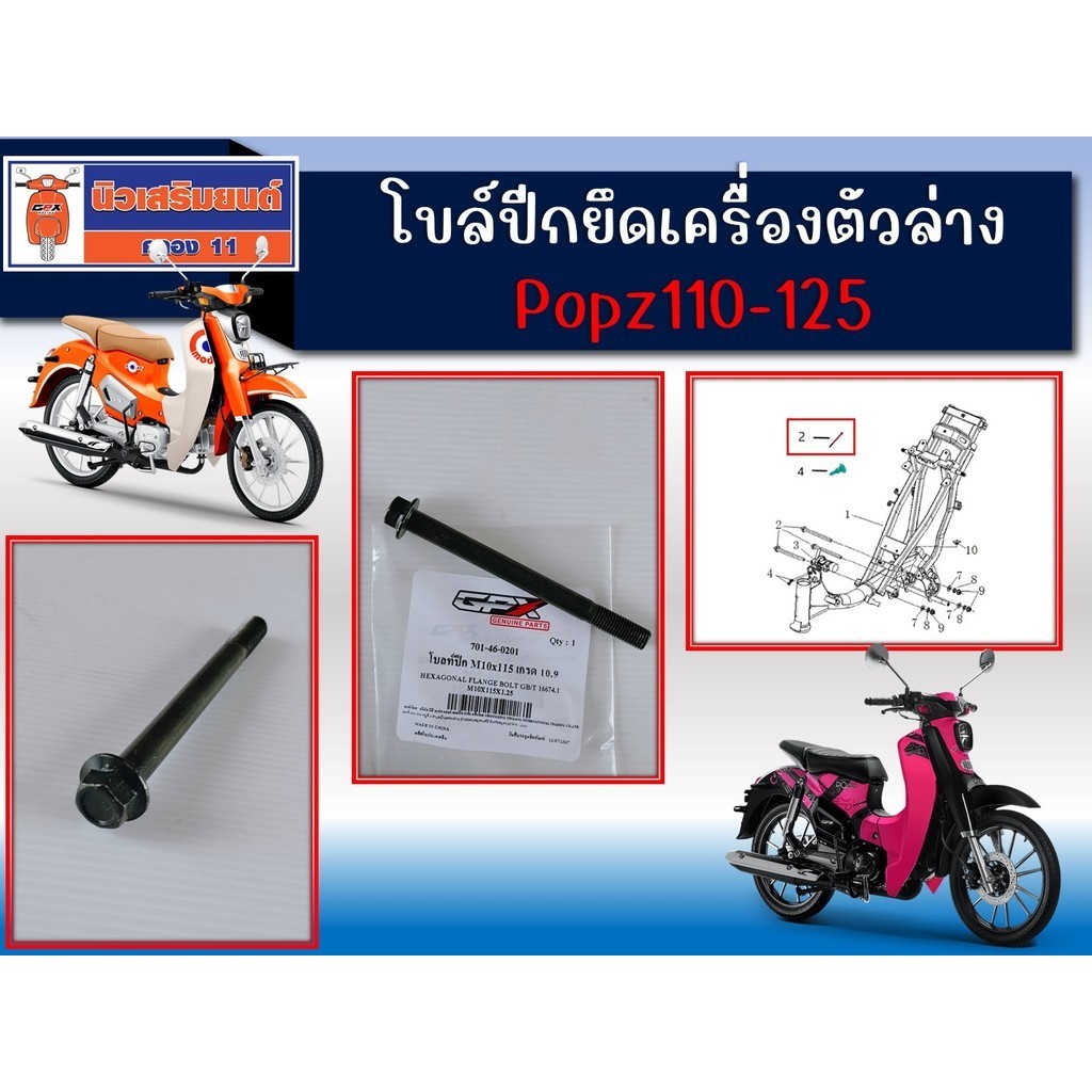 โบล์ปีกยึดเครื่องตัวล่าง GPX Popz110-125 ของแท้เบิกศูนย์ (ใช้ 3 ตัว)