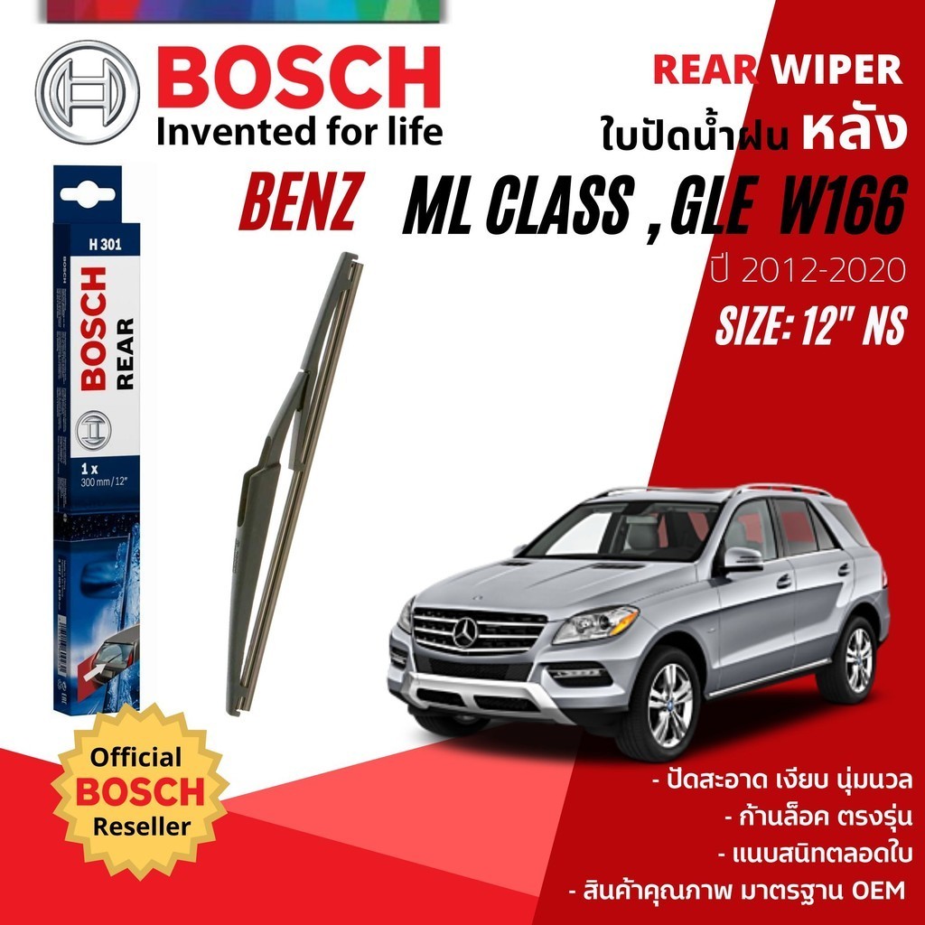 [BOSCH Official] ใบปัดน้ำฝน หลัง ใบปัดหลัง BOSCH  12″ H301 สำหรับ MERCEDES BENZ GLE Class, ML Class year 2012-2020