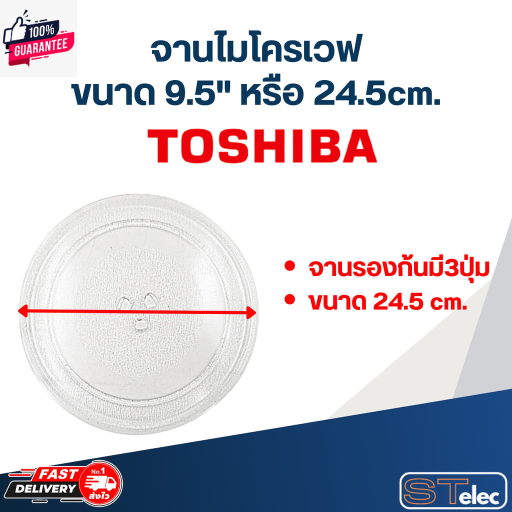 MA01 จานไมโครเวฟ Toshiba โตชิ้า 9.5" รุ่น ER-SGM20, ER-SM20