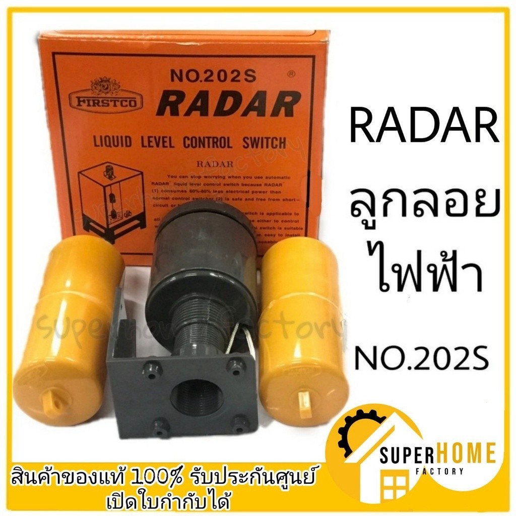 วาล์วน้ำเข้า RADAR ลูกลอยไฟฟ้า รุ่น no.202S สวิทช์ลูกลอย ลูกลอย ลูกลอยออโต้ ลุกลอยควบคุมปั๊มน้ำ