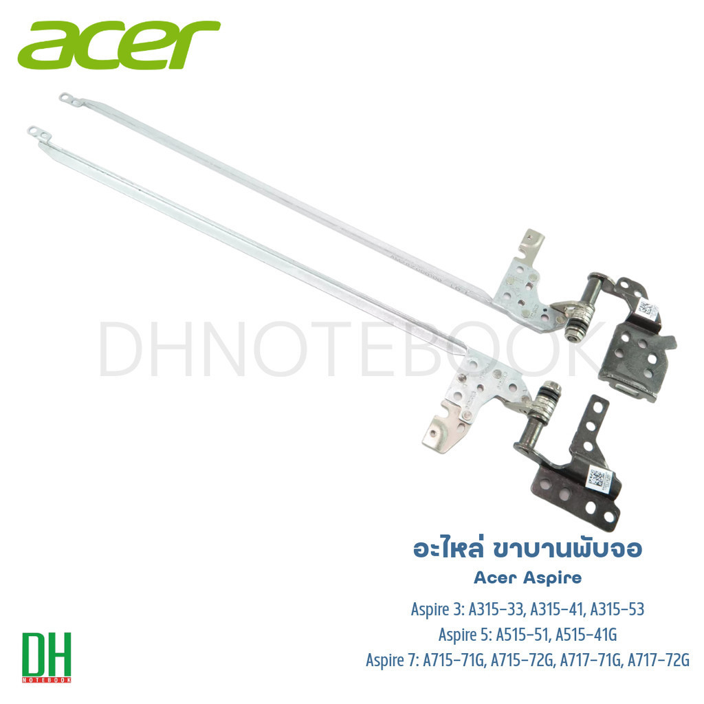 ขาบานพับหน้าจอ Acer Aspire 3, A315-33, A315-41, A315-53, Aspire 5, A515-51, A515-41G, Aspire 7, A715-71G, A715-72G