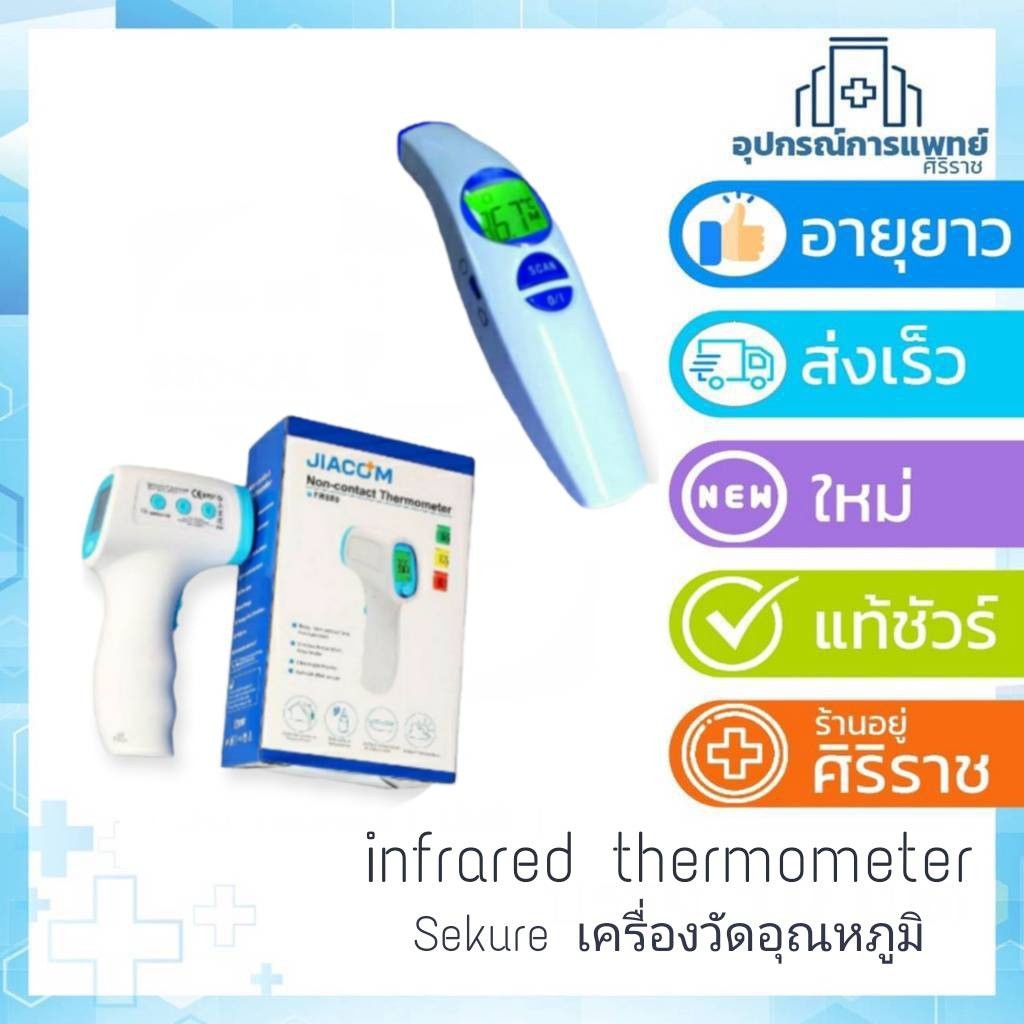 เทอร์โมมิเตอร์ sekure เครื่องวัดอุณหภูมิร่างกายทางหน้าผาก รุ่น FR800  รุ่น FR880