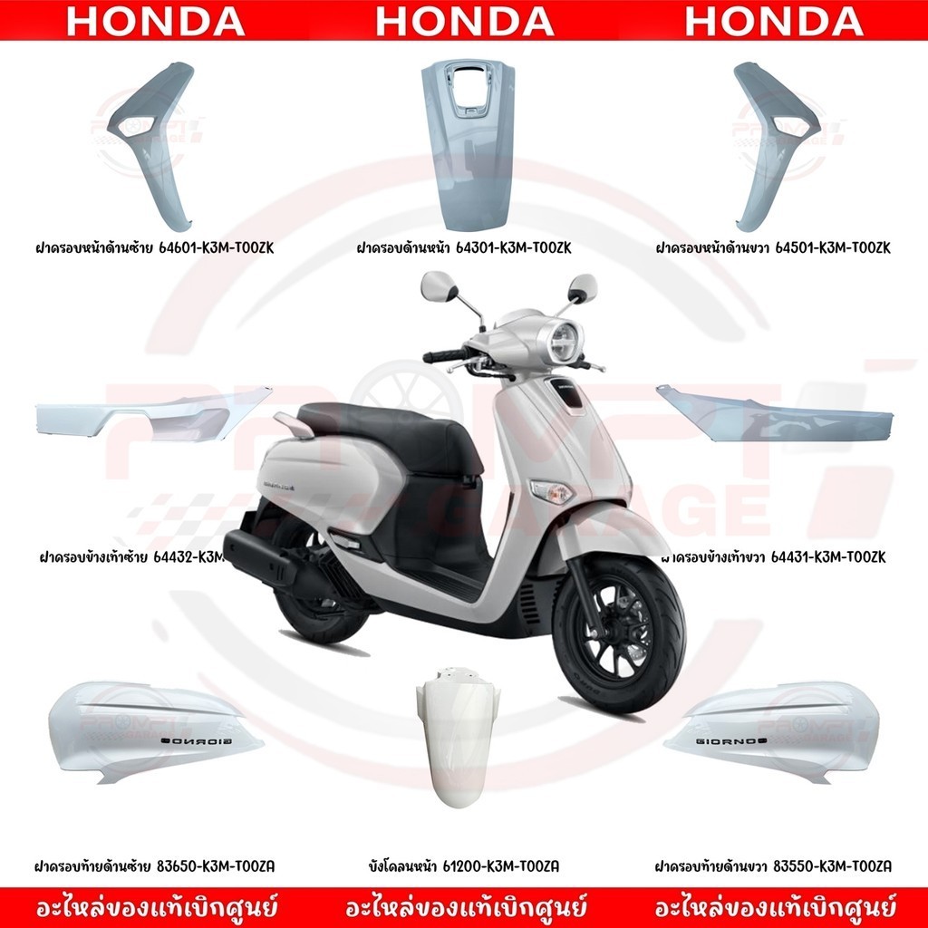 ชุดสี HONDA GIORNO125 ปี2024 (สีขาว) แท้ศูนย์