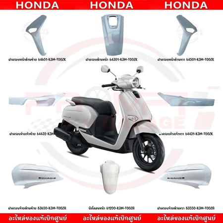 ชุดสี HONDA GIORNO125 ปี2024 (สีขาว) แท้ศูนย์