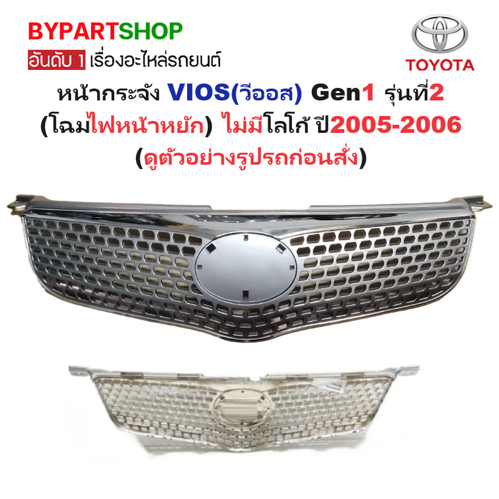 หน้ากระจัง TOYOTA VIOS(วีออส) Gen1 รุ่นที่2(โฉมไฟหน้าหยัก) ไม่มีโลโก้ ปี2005-2006 (รหัส:VIOS'06)