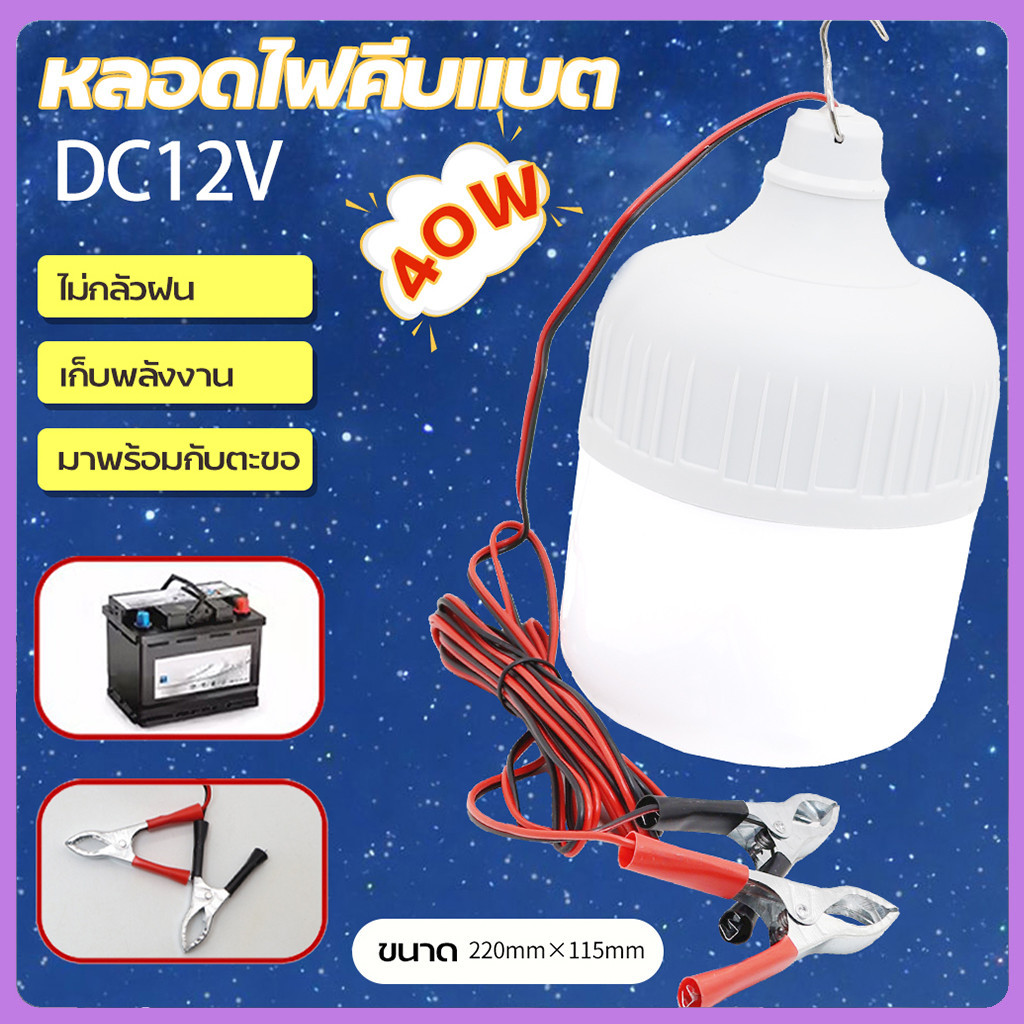 หลอดไฟคีบแบต LED 12V 40W 85W หลอดไฟพกพา หลอดไฟฉุกเฉิน แสงขาว มีกิ๊บต่อแบตเตอรี่ในตัว DC12V