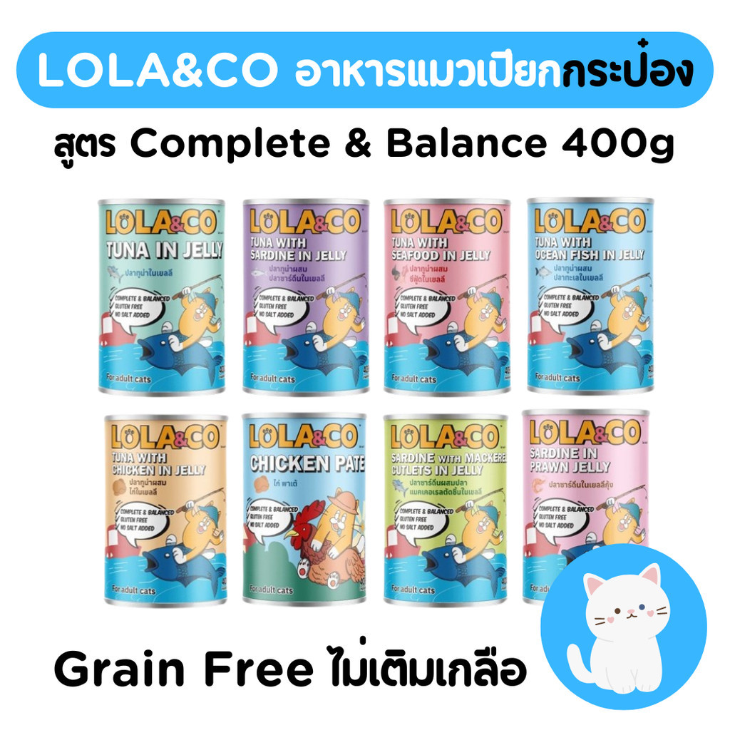 [8สูตร][กระป๋อง] Lola&Co โลล่า แอนด์ โค อาหารกระป๋องสำหรับแมว สูตรไม่เติมเกลือ ขนาด 400g