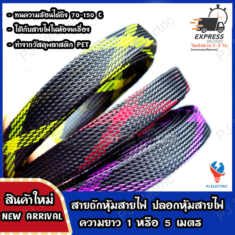 สายถักหุ้มสายไฟ ขนาด 2/4/6/8/10/12/15/20/25 มม ยาว 1 เมตร