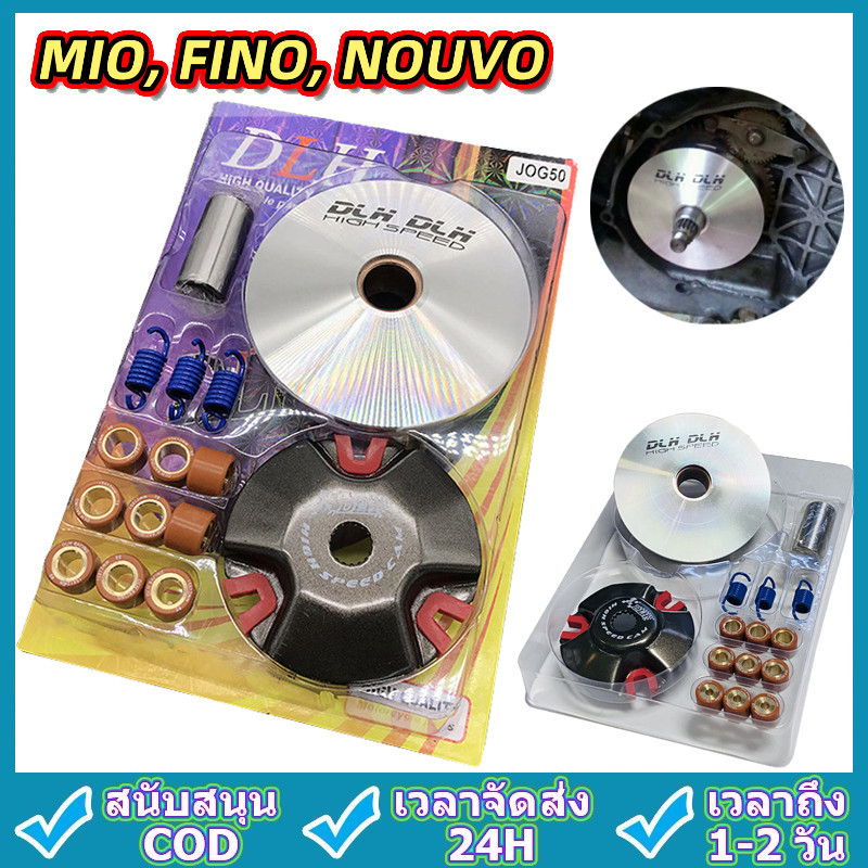 ชามแต่ง มีโอ(MIO) , ฟีโน่(FINO) , นูโว(NOUVO) , NOUVO-MX (ชุดใหญ่) รถคาร์บูเท่านั้น ชามแต่ง+ฝาปิด+เม็ดแต่ง+สปริงแต่ง