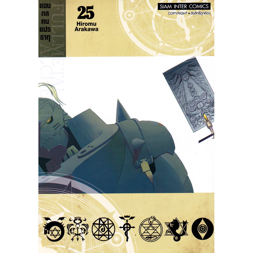 Manga Arena (หนังสือ) การ์ตูน Fullmetal Alchemist แขนกลคนแปรธาตุ เล่ม 25