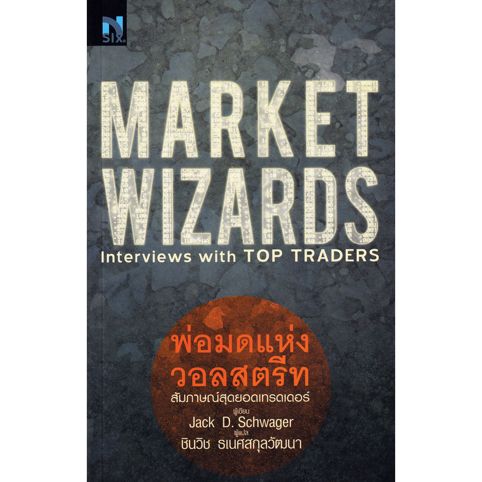 Bundanjai (หนังสือ) Market Wizards : Interviews with Top Traders (พ่อมดแห่งวอลสตรีท)