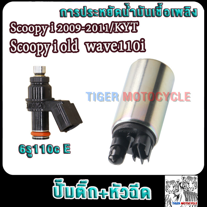 หัวฉีด 6รูJ 150cc +ปั๊มติ๊ก+ผ้ากรอง scoopy/scoopy i ปี2009-2011wave110iหัวฉีดสกู็ปปี้ไอ เวฟ110i