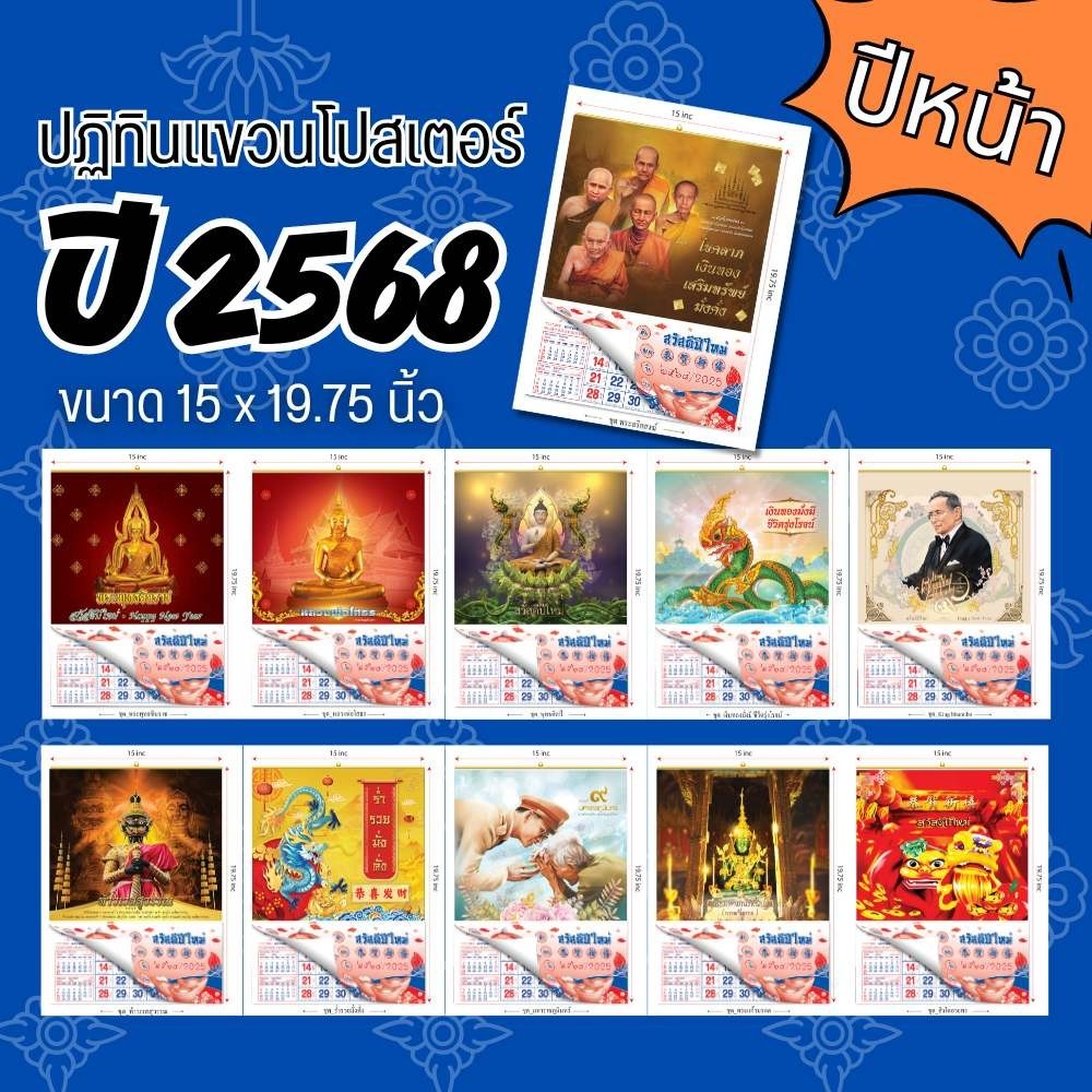 ปฏิทินโปสเตอร์ ปี2568/2025ปฏิทินโปสเตอร์พร้อมภู่ปฏิทินจีน มีให้เลือกหลายแบบ บอกวันพระวันหยุดวันสำคัญ