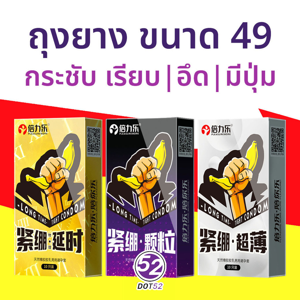 ถุงยาง ขนาด49 กระชับ เรียบ ทนทาน มีปุ่ม PLEASURE MORE (10ชิ้น/กล่อง)
