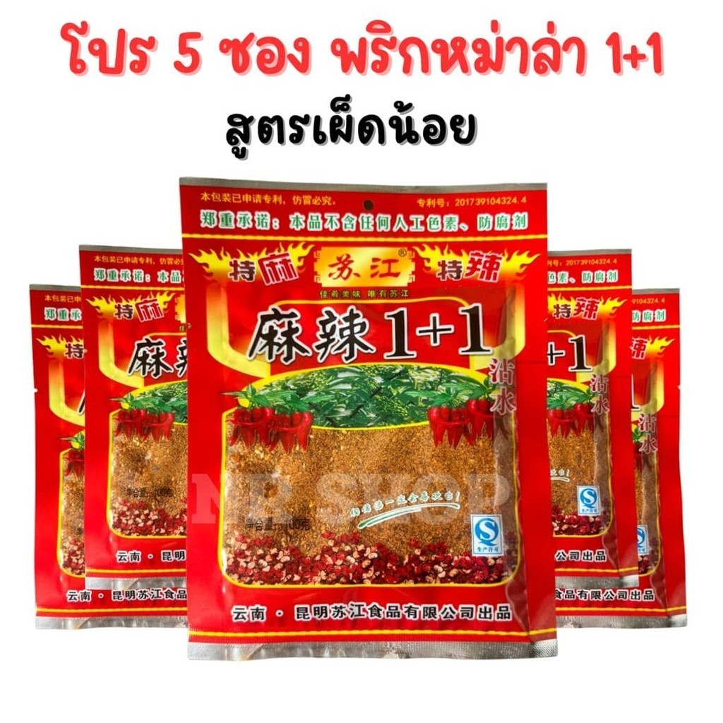 [โปร5ซอง] พริกหม่าล่า 1+1 สูตรเผ็ดน้อย ซองละ 100g ชนิดผง สำหรับปิ้งย่าง ผงหม่าล่า ต้นตำหรับจากจีน