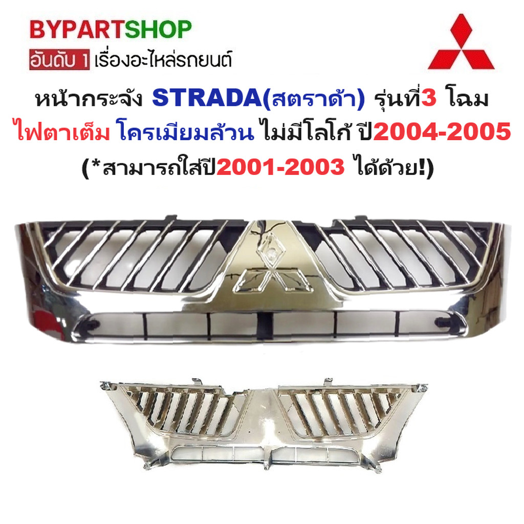หน้ากระจัง MITSUBISHI STRADA(สตราด้า) รุ่นที่3 โฉมไฟตาเต็ม ชุบโครเมียม ไม่มีโลโก้ ปี2004-2005 (รหัส:STD'04 ชุบ)