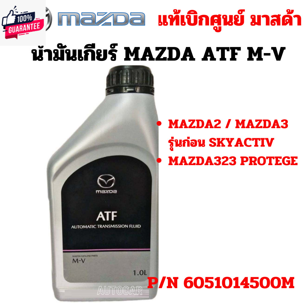 MAZDA น้ำมันเกียร์ออโต้ เกียร์อัตโนมัติ ATF M-V ATF M-V Mazda 2 / 3 Mazda 323 Protege ATF MV P/N 605