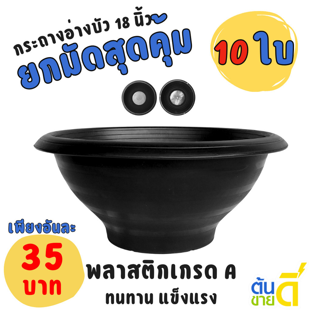 กระถาง อ่างบัว อ่างชวนชม 18 นิ้ว สีดำ