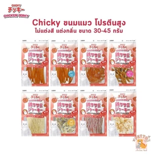 Chicky Chicken Jerky ขนมแมว โปรตีนสูง ไม่แต่งสี แต่งกลิ่น ขนาด 30-45 กรัม