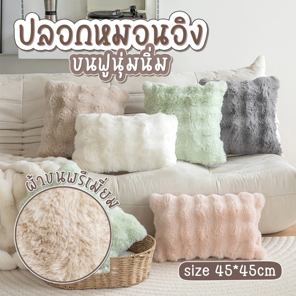 ปลอกหมอน ปลอกหมอนอิงโซฟา 45 * 45 ซม 1 ชิ้น ปลอกหมอนอิง สำหรับตกแต่งบ้าน ปลอกหมอนสีทึบ ผ้าขนนุ่ม มีซิป