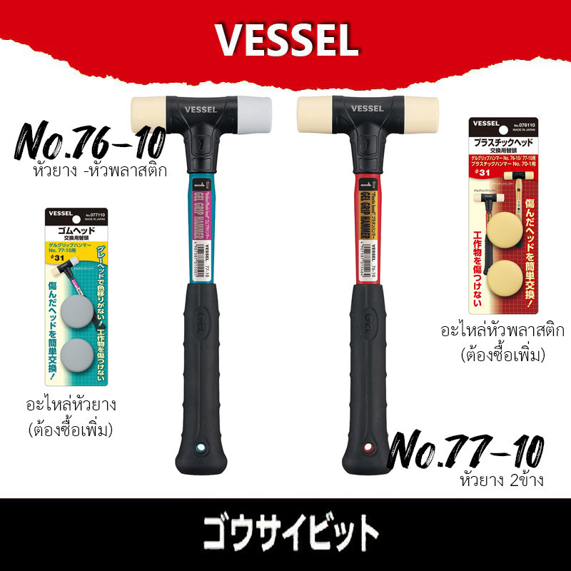 VESSEL ค้อนหัวพลาสติก หัวยาง ด้าม Gel Grip 76-10 77-10
