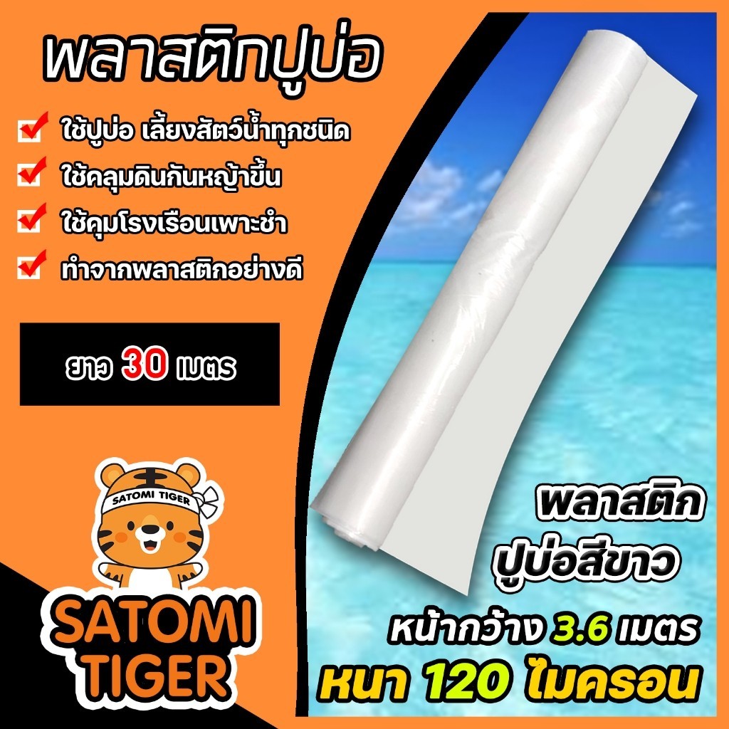 พลาสติกปูบ่อPE หนา120ไมครอน (สีขาว) กว้าง 3.6เมตร ยาว 30 เมตร พลาสติกปู่บ่อปลา พลาสติกทำอ่างเก็บน้ำ