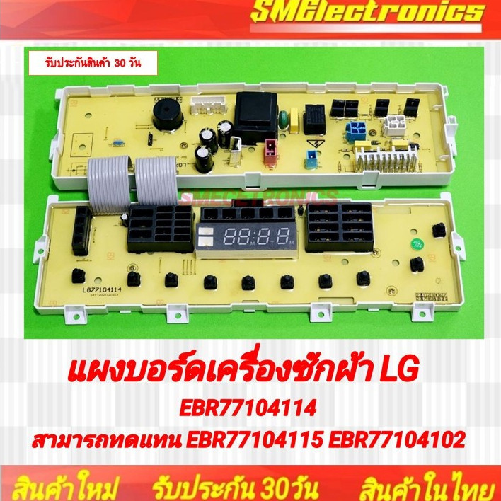 บอร์ด เครื่องซักผ้า LG ใหม่ EBR77104114 ทดแทน EBR77104115 EBR77104102 ได้ ใช้ในรุ่น WF-T1356TD WF-T1